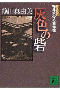 楽天kobo電子書籍ストア 灰色の砦 建築探偵桜井京介の事件簿 篠田真由美 楽天kobo電子書籍ストア 灰色の砦 建築探偵桜井京介の事件簿 篠田真由美